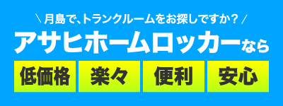 アサヒホームロッカーなら低価格楽々便利安心