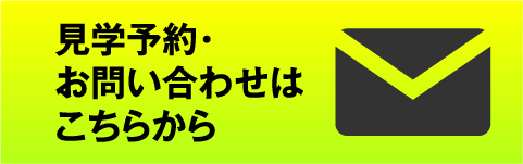 見学予約・お問合せ