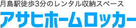 月島駅徒歩3分のレンタル収納スペース アサヒホームロッカー