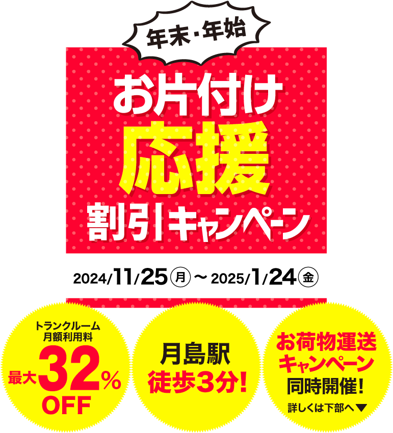 年末年始お片付け応援割引キャンペーン